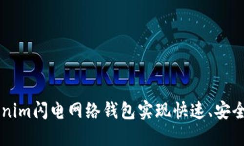 如何使用Tokenim闪电网络钱包实现快速、安全的比特币交易