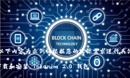 注意：以下内容为示例请根据您的实际需求进行具体修改。

如何下载和安装 Tokenim 2.0 钱包