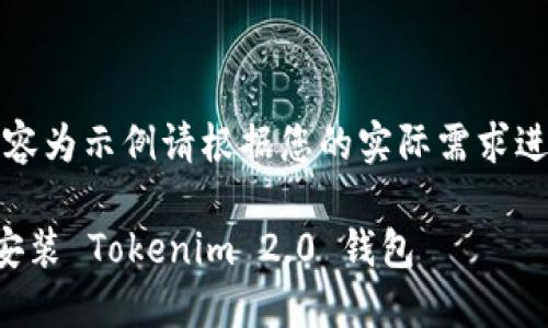 注意：以下内容为示例请根据您的实际需求进行具体修改。

如何下载和安装 Tokenim 2.0 钱包