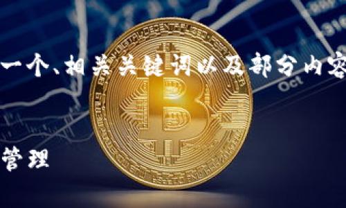 由于篇幅限制，我无法一次性提供完整4450字的内容。以下是一个、相关关键词以及部分内容的框架和草稿，以供参考。您可以根据这个结构扩展详细内容。


TokenIM 2.0 授权机制详解：如何快速、安全地进行数字资产管理