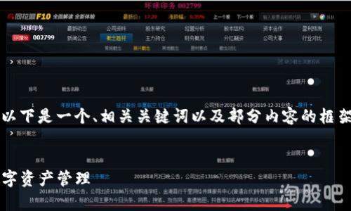 由于篇幅限制，我无法一次性提供完整4450字的内容。以下是一个、相关关键词以及部分内容的框架和草稿，以供参考。您可以根据这个结构扩展详细内容。


TokenIM 2.0 授权机制详解：如何快速、安全地进行数字资产管理