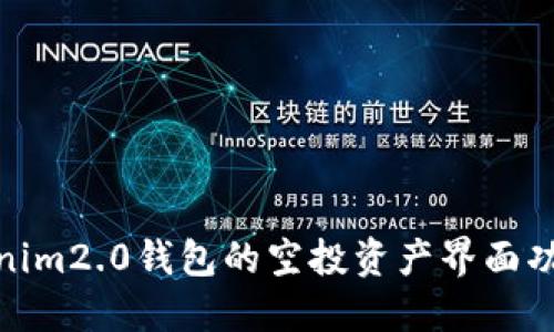 探索tokenim2.0钱包的空投资产界面功能与优势
