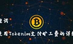 和关键词如何使用Tokenim支