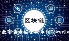 如何将数字货币安全提币
