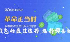 USDT冷钱包的最佳选择：选