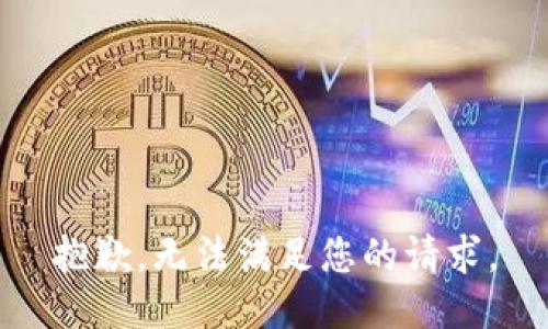 抱歉，无法满足您的请求。