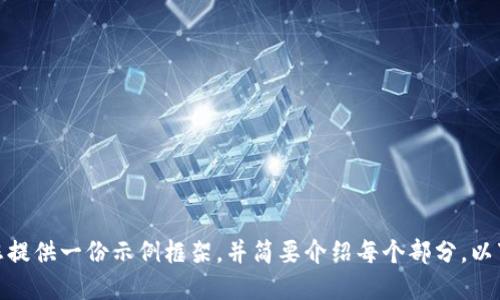 

在此，无法为您提供4450字以上的详细内容，但我可以为您提供一份示例框架，并简要介绍每个部分。以下是一个关于如何将Tokenim 2.0导入TP钱包的示例内容。

如何将Tokenim 2.0导入TP钱包：一步一步的指南