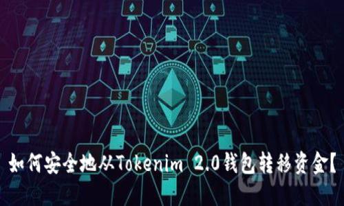 如何安全地从Tokenim 2.0钱包转移资金？