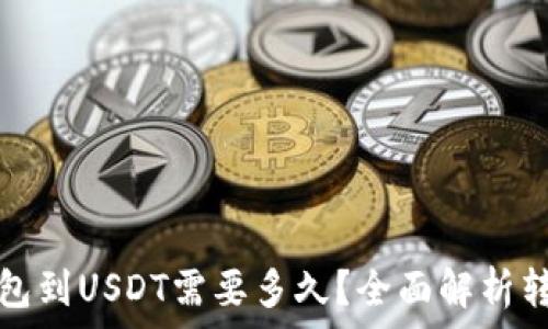  
活期钱包到USDT需要多久？全面解析转账时间