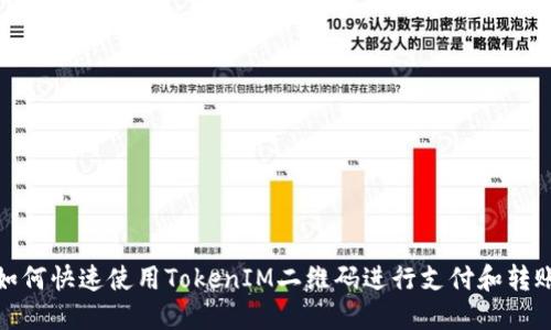 如何快速使用TokenIM二维码进行支付和转账