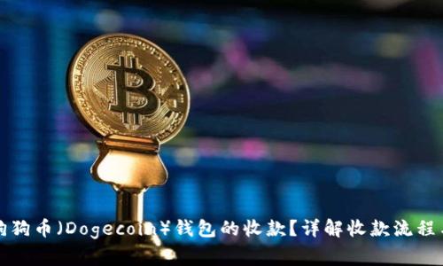 如何确认狗狗币（Dogecoin）钱包的收款？详解收款流程与注意事项