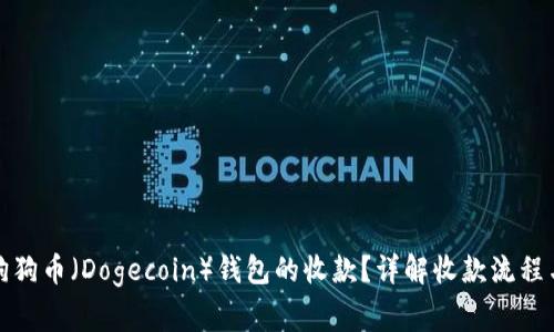 如何确认狗狗币（Dogecoin）钱包的收款？详解收款流程与注意事项