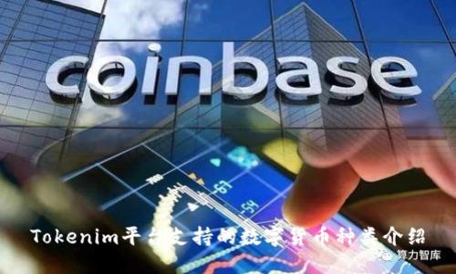 Tokenim平台支持的数字货币种类介绍