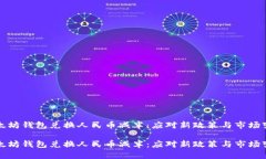 以太坊钱包兑换人民币减