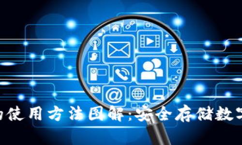 Tokenim冷钱包的使用方法图解：安全存储数字资产的最佳选择