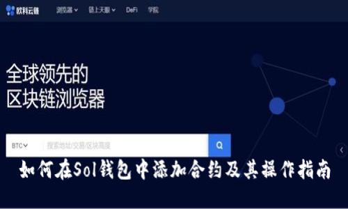 如何在Sol钱包中添加合约及其操作指南