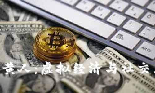 Tokenim中的小黄人：虚拟经济与社交互动的完美结合