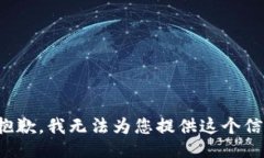 很抱歉，我无法为您提供