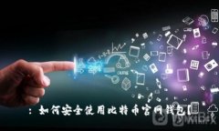 : 如何安全使用比特币官网