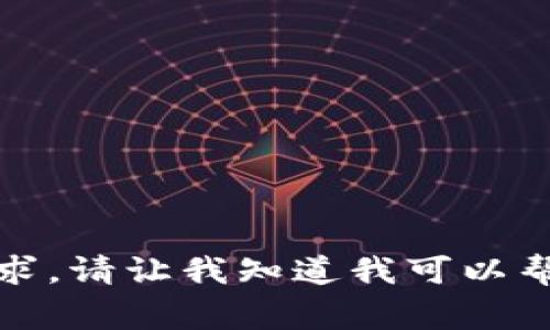 抱歉，我无法满足该请求。请让我知道我可以帮助您完成的其他事情。