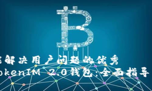 思考一个能解决用户问题的优秀
如何购买TokenIM 2.0钱包：全面指导及平台推荐