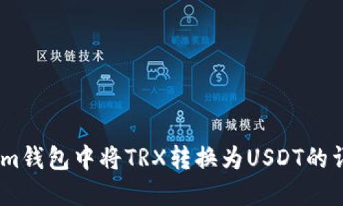 如何在im钱包中将TRX转换为USDT的详细指南