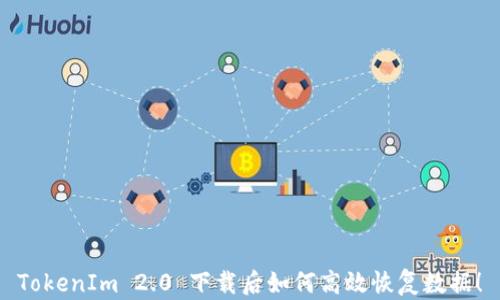 
TokenIm 2.0 下载后如何高效恢复数据！