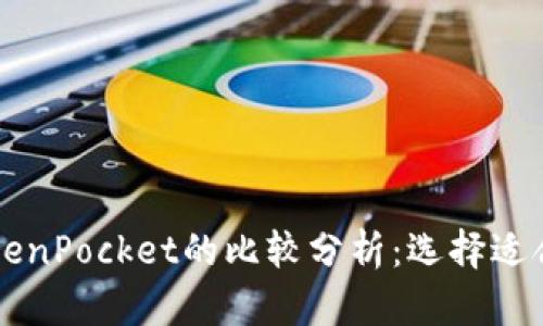 TPWallet与TokenPocket的比较分析：选择适合你的数字钱包