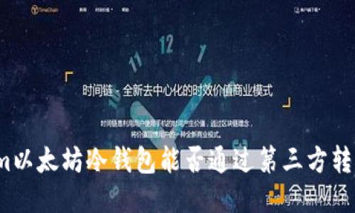 Tokenim以太坊冷钱包能否通过第三方转比特币？