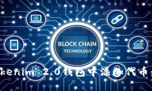 如何在Tokenim 2.0钱包中添加代币：详细指南