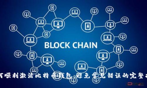 如何顺利激活比特币钱包：避免常见错误的完整指南