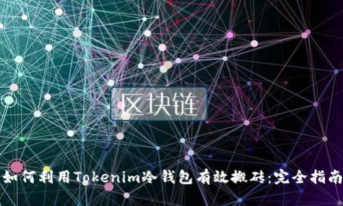 如何利用Tokenim冷钱包有效搬砖：完全指南