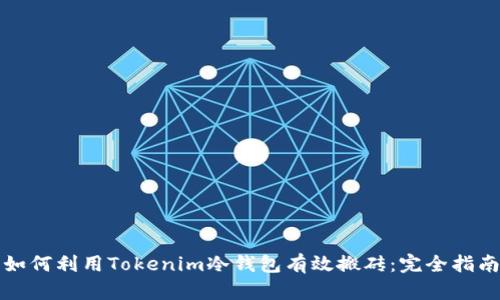 如何利用Tokenim冷钱包有效搬砖：完全指南