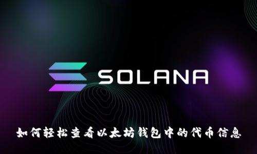 如何轻松查看以太坊钱包中的代币信息