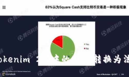建议：  
如何将Tokenim 2.0中的SHIB转换为法定货币？