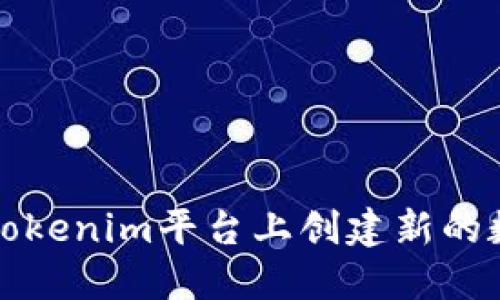 如何在Tokenim平台上创建新的数字钱包