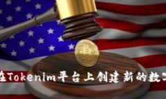 如何在Tokenim平台上创建新