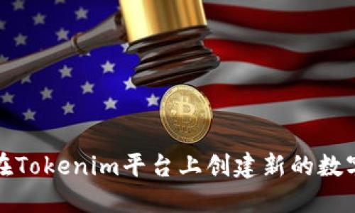 如何在Tokenim平台上创建新的数字钱包