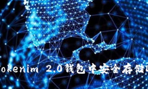 如何在Tokenim 2.0钱包中安全存储DOGE币？