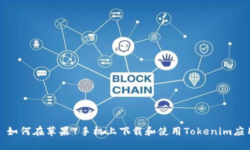 : 如何在苹果7手机上下载和使用Tokenim应用