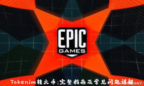 
Tokenim转火币：完整指南及常见问题详解