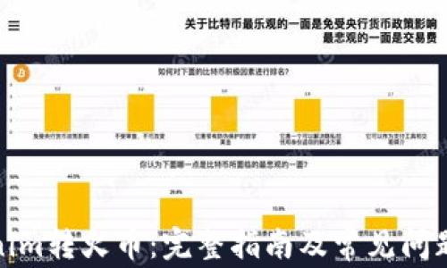 
Tokenim转火币：完整指南及常见问题详解