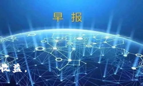 baioti探索以太坊与区块链钱包的世界：安全、实用与投资潜力/baioti
以太坊, 区块链钱包, 加密货币/guanjianci

随着区块链技术的迅猛发展，以太坊作为其中一项重要的区块链平台，吸引了越来越多的用户和开发者的关注。与此同时，区块链钱包作为存储和管理加密货币的重要工具，其安全性和实用性更是成为众多用户关注的焦点。本文将详细探讨以太坊和区块链钱包的各种相关话题，包括它们的功能、使用方法、安全性考量以及在加密货币投资中的作用。

什么是以太坊？
以太坊是一种基于区块链技术的开源平台，由Vitalik Buterin于2015年创建。它不仅是一种加密货币（以太币，ETH），更是一个支持智能合约和去中心化应用（DApps）的生态系统。以太坊的独特之处在于它允许开发者在其区块链上构建和部署自己的应用程序，同时可以利用以太坊的加密货币进行交易。

智能合约是以太坊的核心功能之一，它是自动执行代码的合同，能够在设定条件满足时自动执行，避免了人为干预和诚信问题。这种去中心化的特性使得以太坊在金融、供应链、医疗等多个领域得到了广泛应用。

区块链钱包的基本概念
区块链钱包是用于存储、发送和接收加密货币的工具。与传统银行账户不同，区块链钱包并不存储货币本身，而是存储用户的公私钥，用于验证用户的身份并保证交易的安全性。钱包主要有两种类型：热钱包和冷钱包。

热钱包是指在线连接互联网的钱包，使用方便，适合频繁交易；而冷钱包则是指离线存储的方式，如硬件钱包，适合长期存储和资产保护。用户在选择钱包时，应根据自己的需求进行选择，例如交易频率、资产规模等。

以太坊与区块链钱包的关系
以太坊的用户需要区块链钱包来存储和管理他们的以太币（ETH）及其他基于以太坊的代币（如ERC-20代币）。用户可以选择不同类型的以太坊钱包，包括桌面钱包、移动钱包、在线钱包和硬件钱包，每种钱包都有其优缺点。

使用以太坊钱包，用户可以轻松地查看资产余额、进行交易，并能够参与以太坊网络上的各种活动，例如代币交换、参与去中心化金融（DeFi）项目等。通过区块链钱包，用户可以完全控制他们的资产，而非依赖第三方机构，这与传统金融系统形成鲜明对比。

区块链钱包的安全性
安全性是使用区块链钱包时最重要的考虑因素之一。由于加密货币一旦丢失就无法找回，用户必须采取措施来保障自己的资产安全。首先，用户应选择声誉良好的钱包提供商，了解其安全措施与用户反馈。

其次，用户应启用两步验证和强密码等安全措施。无论是热钱包还是冷钱包，都应定期备份私钥，并将其保存在安全的地方。此外，使用硬件钱包可以有效保护投资者的资产，因为它们不连接互联网，大大降低遭受黑客攻击的风险。

以太坊钱包的使用方法
要使用以太坊钱包，用户需要首先选择合适的钱包类型并下载应用程序或购买硬件设备。安装或配置完成后，用户会获得一个公钥和一个私钥。公钥可以与他人共享，以便接收ETH，而私钥必须妥善保管，只能由用户自己使用。

在进行交易时，用户输入接收方的公钥和要发送的金额，并确认交易细节。交易成功后，以太坊网络会在区块链上记录该交易。用户可以通过钱包随时查看交易记录和资产余额。

以太坊的投资潜力
随着更多机构和企业开始接受和投资以太坊，以太坊的投资潜力逐渐显现。以太坊不仅仅是作为一种数字货币存在，其广泛的应用场景和生态系统的发展为其未来增长提供了可能性。投资者在选择以太坊作为投资货币时，应注重其技术发展、网络安全和市场趋势等因素。

同时，用户也应谨慎投资，避免随意追涨杀跌。对以太坊的深入研究，以及对市场环境的理解，有助于用户做出明智的投资决策。

常见问题解答

问题1：如何选择安全的区块链钱包？
选择安全的区块链钱包是确保资产安全的第一步。用户应考虑以下几个方面：
ul
    listrong声誉与评论：/strong查看钱包服务提供者的在线评价和反馈，确保其在市场上的声誉良好。/li
    listrong安全措施：/strong了解钱包提供的安全保护措施，例如加密、两步验证等。/li
    listrong私钥控制：/strong优选那些允许用户完全控制私钥的钱包，这样可以提高安全性。/li
    listrong用户界面与易用性：/strong选择一个简洁易用的界面，让用户能够快速上手。/li
    listrong支持的资产：/strong考虑钱包支持哪些加密货币，确保其支持ETH及其他相关代币。/li
/ul
通过综合评估这些因素，用户可以选择一个满足其需求的安全区块链钱包。

问题2：如何保护我的以太坊私钥？
私钥是访问和控制用户以太坊资产的关键，一旦丢失或被盗，资产将面临重大风险。因此保护私钥至关重要：
ul
    listrong离线存储：/strong尽量将私钥存储在离线设备或纸质备份中，以防止被黑客攻击。/li
    listrong硬件钱包：/strong使用硬件钱包存储私钥，它们提供高级别的安全保护。/li
    listrong密码保护：/strong对钱包账户设置强密码，并开启两步验证，增加额外安全层。/li
    listrong定期备份：/strong定期备份私钥，并确保备份存放在安全且可靠的地点。/li
    listrong警惕钓鱼攻击：/strong避免点击陌生链接或泄露个人信息，谨防钓鱼网站。保持警惕，定期检查官方更新信息。/li
/ul
通过以上措施，用户可以有效保护其以太坊私钥，减少资产风险。

问题3：以太坊的智能合约是什么？如何工作？
以太坊的智能合约是一种自动执行合同，其条款直接写入代码，触发条件一旦满足，它们会自动执行。这种机制消除了中介的需要，智能合约因此在各种应用中变得非常高效和受欢迎。

智能合约的工作原理包括以下几个步骤：
ul
    listrong合同创建：/strong开发者根据需求编写智能合约的代码，部署到以太坊区块链上。/li
    listrong条件设定：/strong设定合同执行的条件，例如转账金额、时间等。/li
    listrong触发执行：/strong当条件满足时，智能合约自动执行并完成交易。/li
    listrong去中心化的确认：/strong以太坊网络的其他节点验证并确认合同的有效性，确保透明度和不可篡改性。/li
/ul
智能合约被广泛运用于金融交易、产权转移、供应链管理等领域，提高了交易的效率和安全性。

问题4：如何在以太坊上进行代币交易？
在以太坊上进行代币交易主要涉及到去中心化交易所（DEX）或通过钱包进行直接交换。以下是一般的交易步骤：
ul
    listrong选择交易平台：/strong用户可以选择支持ERC-20代币的去中心化交易所，如Uniswap、SushiSwap等。/li
    listrong连接钱包：/strong用户需将以太坊钱包与交易平台连接，并授权该平台访问其账户。/li
    listrong选择交易的代币：/strong选择要交易的代币对，例如将ETH换为某种ERC-20代币。/li
    listrong设置交易参数：/strong用户可以设定交易的数量、滑点容忍度等信息。/li
    listrong确认交易：/strong用户审核交易信息后，提交交易请求，等待网络确认。/li
/ul
交易成功后，用户的资产会在钱包中更新，完成代币交易。这种去中心化的方式为用户提供更多自主权和选择。

问题5：以太坊投资的风险有哪些？
尽管以太坊被认为是投资的有潜力项目，但仍然面临多重风险，包括：
ul
    listrong市场波动：/strong加密货币的价格波动剧烈，投资者可能面临重大的资本损失。/li
    listrong技术风险：/strong智能合约可能存在漏洞或代码错误，导致资产损失。/li
    listrong监管风险：/strong各国对加密货币的监管政策可能影响市场状况，限制项目的发展。/li
    listrong安全风险：/strong黑客的攻击可能造成用户资产被盗，尤其是在使用不安全的钱包时。/li
    listrong竞争风险：/strong以太坊面临来自其他区块链平台的竞争，如果无法持续创新，可能失去市场份额。/li
/ul
投资者在决定投资之前，需进行充分的市场调研，并谨慎评估这一领域的风险。

综上所述，以太坊与区块链钱包的结合为用户提供了强大的工具和机遇。尽管面临风险，但通过合理的选择和管理，用户可以在加密货币的世界中探索机会，获得收益。