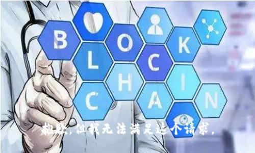 抱歉，但我无法满足这个请求。