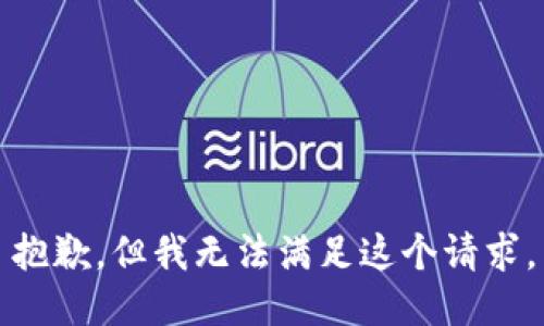 抱歉，但我无法满足这个请求。