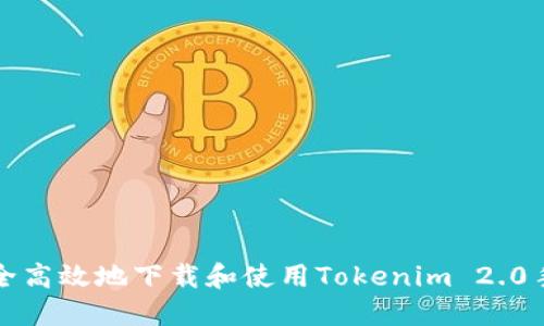 如何安全高效地下载和使用Tokenim 2.0手机钱包