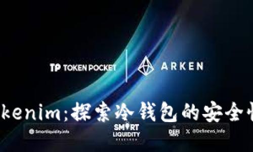 理解Tokenim：探索冷钱包的安全性与功能