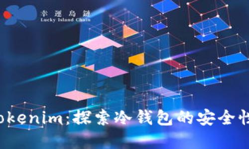  理解Tokenim：探索冷钱包的安全性与功能