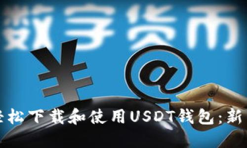 如何轻松下载和使用USDT钱包：新手教程