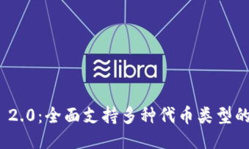 Tokenim 2.0：全面支持多种代币类型的创新平台